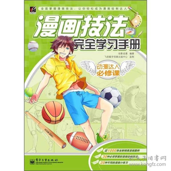 漫画技法完全学习手册  动漫达人必修课