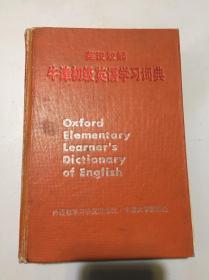 英汉双解牛津初级英语学习词典