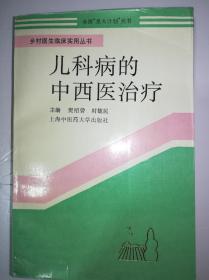 儿科病的中西医治疗（一版一印）*已消毒.