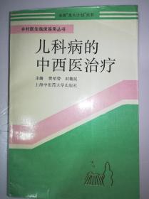 儿科病的中西医治疗（一版一印）*已消毒