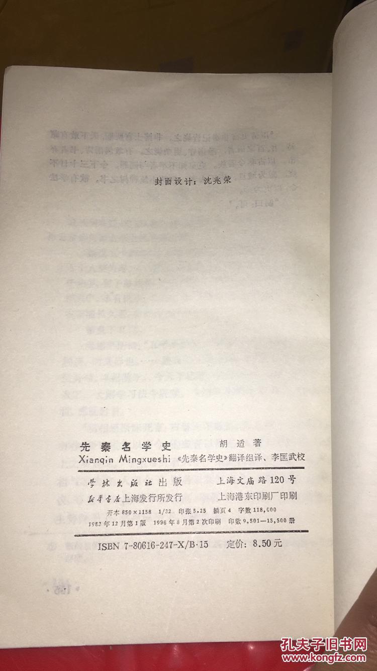 先秦名学史