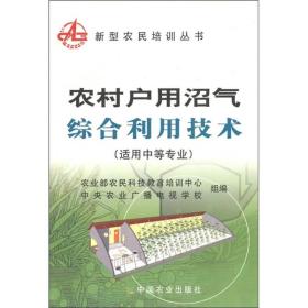 农村户用沼气 综合利用技术9787109116733
