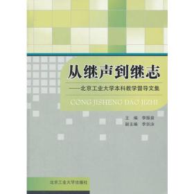 从继声到继志--北京工业大学本科教学督导文集