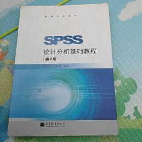 SPSS统计分析基础教程