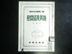 新时代文丛 第二辑  慰问信及其他 （1951年初版仅印3000册）编号Q571