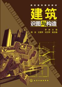 建筑识图与构造 罗琳 周浩 化学工业出版社