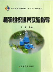 全国高等农林院校十一五规划教材：植物组织培养实验指导