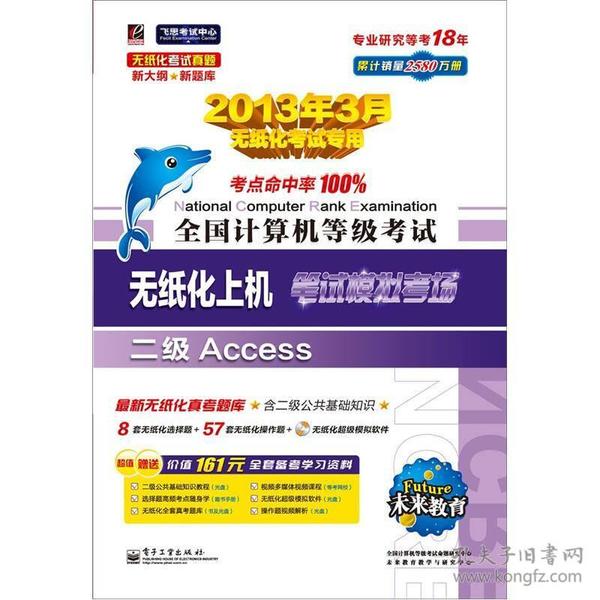 未来教育·全国计算机等级考试无纸化上机笔试模拟考场：二级 Access（2013年3月无纸化考试专用）