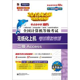 未来教育·全国计算机等级考试无纸化上机笔试模拟考场：二级 Access（2013年3月无纸化考试专用）