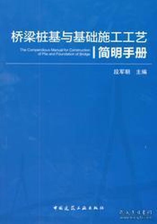 桥梁桩基与基础施工工艺简明手册