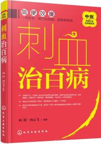 中医传统疗法治百病系列--刺血治百病 9787122271556