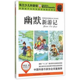 中国原创科学童话大系（第六辑）幽默新游记