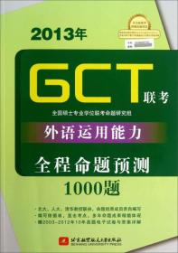 2013年GCT联考外语运用能力全程命题预测1000题