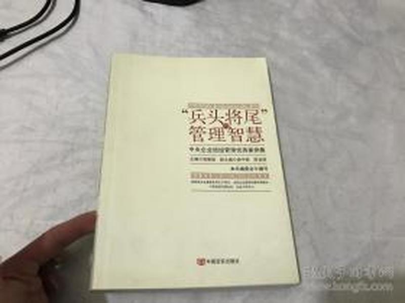 “兵头将尾”的管理智慧 : 中央企业班组管理优秀案例集