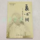 良心树:戴煌其人其事（龙文作家文丛）