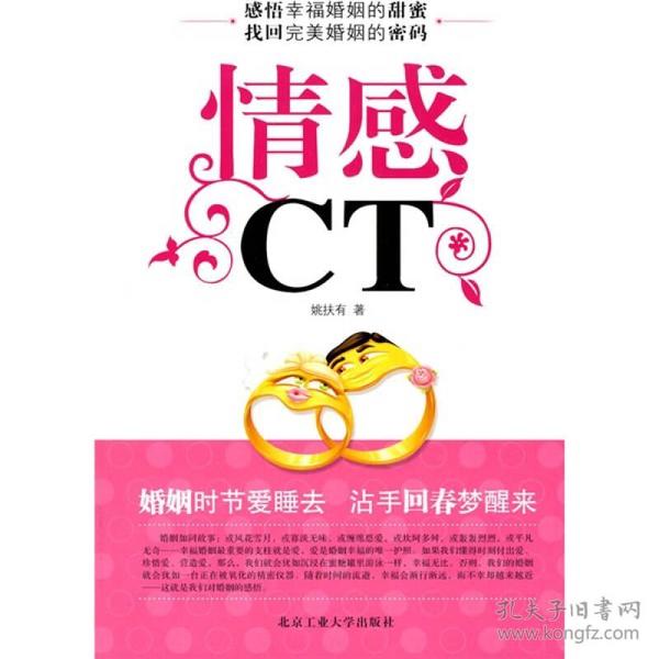 （二手书）情感CT  北京工业大学出版社 2010年4月 9787563922789