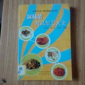 酱腌菜食品加工大全