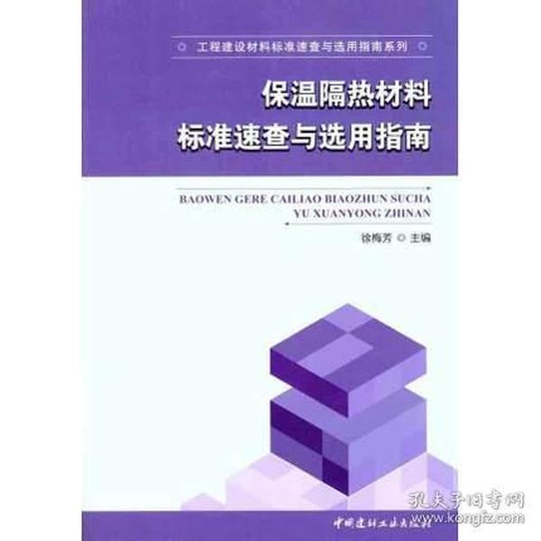 工程建设材料标准速查与选用指南系列：保温隔热材料标准速查与选用指南