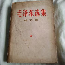 毛泽东选集（第五卷）1977年黑龙江一版四印