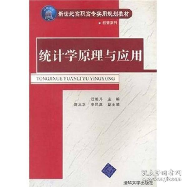 新世纪高职高专实用规划教材·经管系列：统计学原理与应用