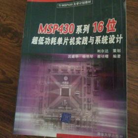 TIMSP430大学计划教材：MSP430系列16位超低功耗单片机实践与系统设计