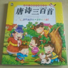 中国儿童国学启蒙丛书   唐诗三百首（q）彩色20开本