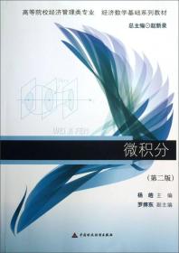 微积分(第二版) 杨皓 中国财政经济出版社 2013年05月01日 9787509542583