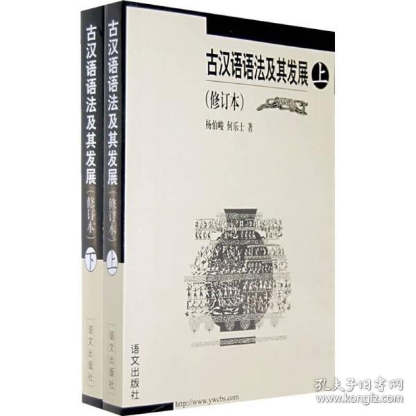 古汉语语法及其发展（全二册）