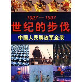 世纪的步伐————中国人民解放军全录1927-1997【精装】9787800913518