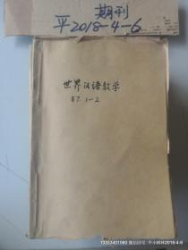 世界汉语教学1987年总第1,2期 含创刊号  预刊