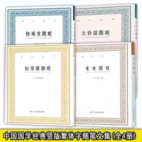 艺文丛刊(全套4册) 松雪斋题跋/东坡题跋/快雨堂题跋/文待诏题跋