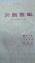 京剧彚编（第一0三集，十老安刘.四进士）