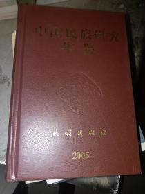 中国民族年鉴：2005年卷