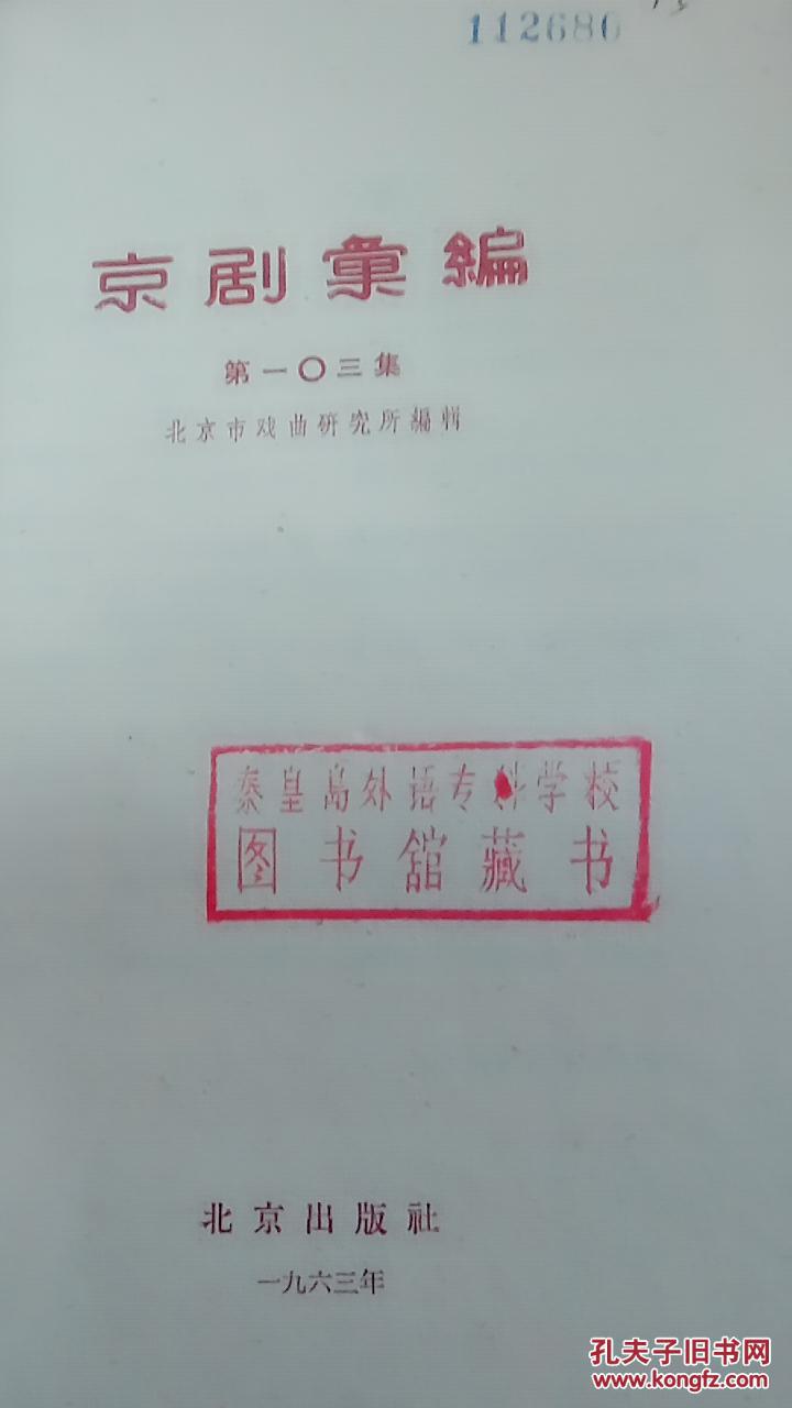 京剧彚编（第一0三集，十老安刘.四进士）