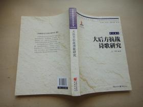中国抗战大后方历史文化丛书：大后方抗战诗歌研究