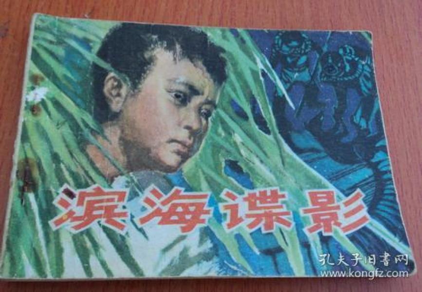 连环画   ：  滨海谍影