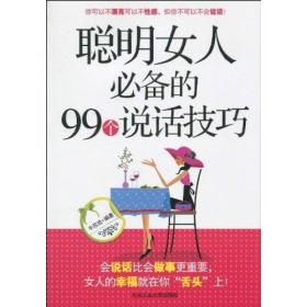 二手正版聪明女人的99个说话技巧 牛苏放 北京工业大学出版社