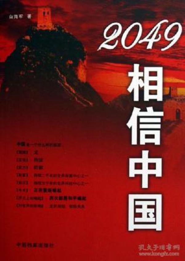 2049相信中国