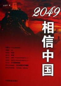 2049相信中国