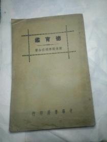 民国30年，梁启超著《德育鑑》，32开全一册