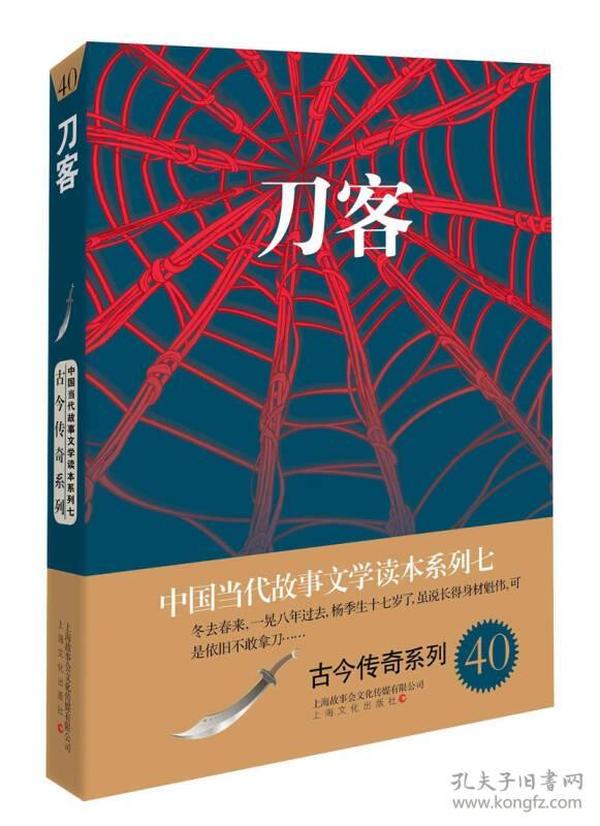 刀客/中国当代故事文学读本系列七·古今传奇系列40