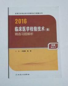 临床医学检验技术（师）精选习题解析       ，全新，现货，保证正版