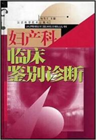 妇产科临床鉴别诊断