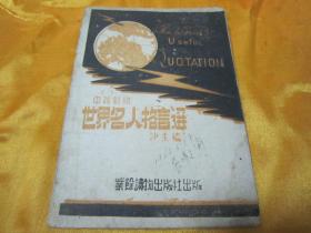 稀见民国老版《世界名言集》（中英文对照），沙夫 编译，32开平装一册全。业余读物出版社左翻横排刊行，品如图！