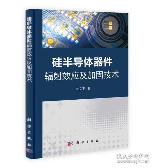 硅半导体器件辐射效应及加固技术