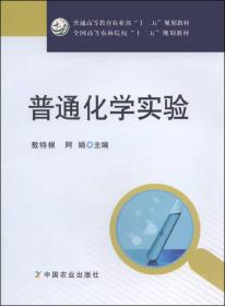 普通化学实验/普通高等教育农业部“十二五”规划教材·全国高等农林院校“十二五”规划教材