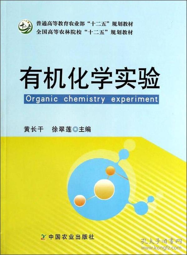 有机化学实验/普通高等教育农业部“十二五”规划教材·全国高等农林院校“十二五”规划教材 黄长干、徐翠莲  编 9787109179417