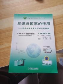 能源与国家的作用：考虑地球温室效应时代的税制