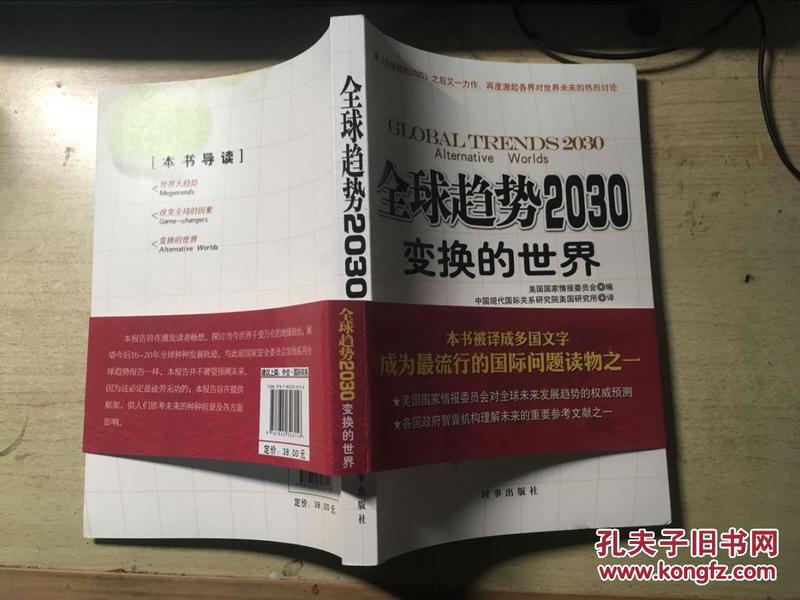 全球趋势2030 变换的世界（美国国家情报委员会编）正版原版