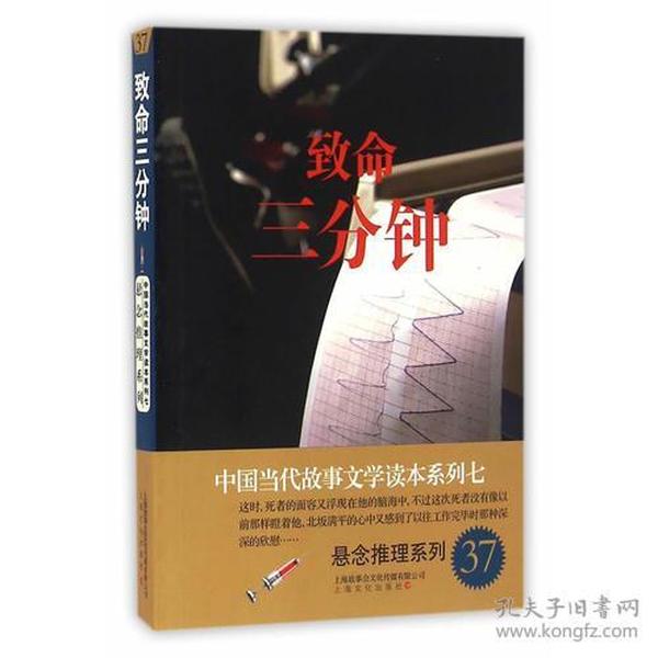 致命三分钟－中国当代故事文学读本·悬念推理系列七